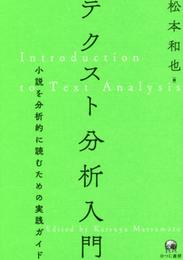 テクスト分析入門?小説を分析的に読むための実践ガイド