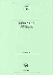 所有表現と文法化?言語類型論から見たヒンディー語の叙述所有 (ひつじ研究叢書(言語編)第147巻)