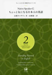 Native Speakerにちょっと気になる日本人の英語 (ちょっとまじめに英語を学ぶシリーズ 2)