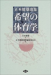 希望の体育学: 正木健雄選集
