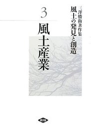 風土の発見と創造: 三澤勝衛著作集 (第3巻)