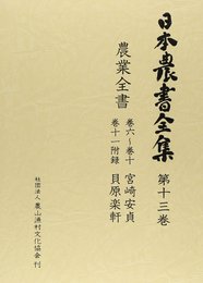 日本農書全集 第13巻