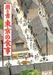 聞き書 東京の食事―日本の食生活全集 (13)