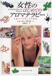 女性のはじめてのアロマテラピー: 年齢ごとの美しさの秘訣