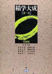 稲学大成 (第1巻)