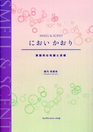 においかおり: 実践的な知識と技術