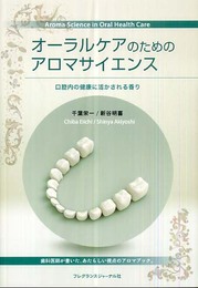 オ-ラルケアのためのアロマサイエンス: 口腔内の健康に活かされる香り