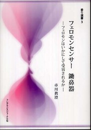 フェロモンセンサー　鋤鼻器―フェロモンはいかにして受容されるか (香り選書 3)