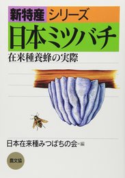 日本ミツバチ: 在来種養蜂の実際 (新特産シリーズ)