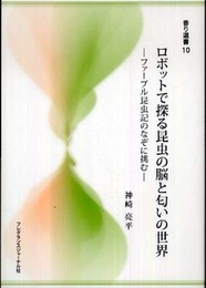ロボットで探る昆虫の脳と匂いの世界: ファーブル昆虫記のなぞに挑む (香り選書 10)
