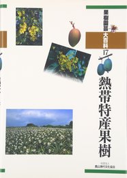 果樹園芸大百科 (17) (果樹園芸大百科 17)