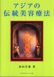 アジアの伝統美容療法