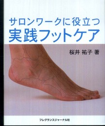 サロンワ-クに役立つ実践フットケア
