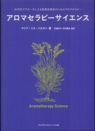 アロマセラピーサイエンス