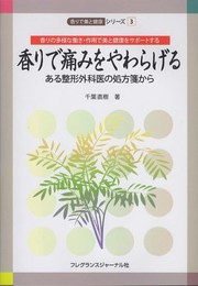 香りで痛みをやわらげる―ある整形外科医の処方箋から (香りで美と健康シリーズ 3)
