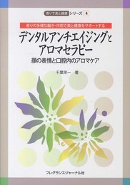 デンタルアンチエイジングとアロマセラピ-: 香りの多様な働き・作用で美と健康をサポ-トする (香りで美と健康シリーズ 4)