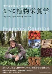 ナチュラリストのための食べる植物栄養学