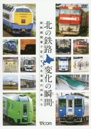 DVD>北の鉄路変化の瞬間 ()