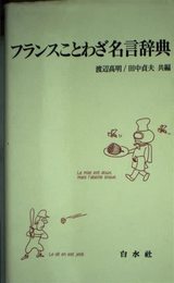 フランスことわざ名言辞典 ([テキスト])