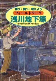 フィ-ルドワ-ク浅川地下壕: 学び・調べ・考えよう