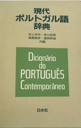 現代ポルトガル語辞典 改訂版