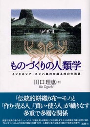 ものづくりの人類学: インドネシア・スンバ島の布織る村の生活誌