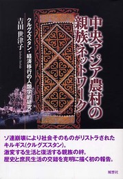 中央アジア農村の親族ネットワーク: クルグズスタン・経済移行の人類学的研究