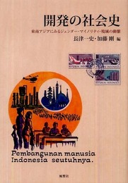 開発の社会史―東南アジアにみるジェンダー・マイノリティ・境域の動態