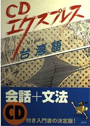 CDエクスプレス台湾語