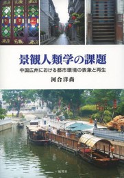 景観人類学の課題―中国広州における都市環境の表象と再生
