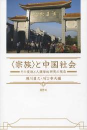 〈宗族〉と中国社会―その変貌と人類学的研究の現在