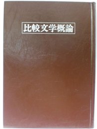 比較文学概論