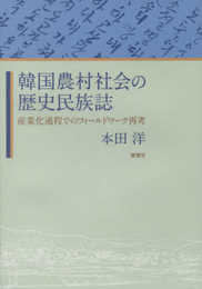 韓国農村社会の歴史民族誌―産業化過程でのフィールドワーク再考