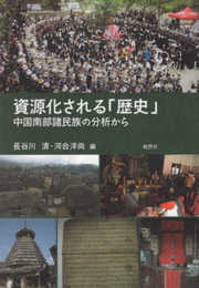 資源化される「歴史」―中国南部諸民族の分析から