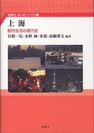 上海:都市生活の現代史 (風響社あじあブックス 3)