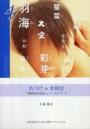 名づけの世相史 「個性的な名前」をフィールドワーク (文化人類学ブックレット4) (京都文教大学文化人類学ブックレット No. 4)