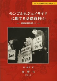 モンゴル人ジェノサイドに関する基礎資料 5―被害者報告書(1) (静岡大学人文社会科学部研究叢書 32 内モンゴル自治区の文化大革命 5)