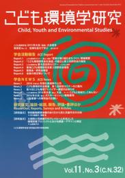 こども環境学研究 Vol.11No.3(December20