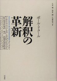 解釈の革新