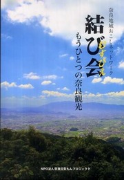 結び会: 奈良地域おこしネットワーク もうひとつの奈良観光