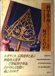 科学革命とは何だったのか: 新しい歴史観の試み
