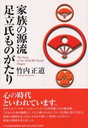 家族の源流 足立氏ものがたり