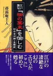 江戸艶句『柳の葉末』を愉しむ