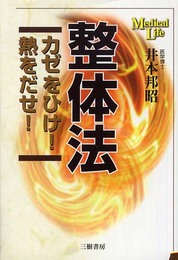整体法カゼをひけ!熱をだせ!