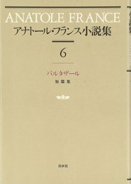 アナトール・フランス小説集 6