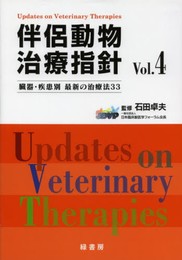 伴侶動物治療指針: 臓器・疾患別最新の治療法33 (vol.4)