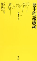 発生的認識論 (文庫クセジュ 519)