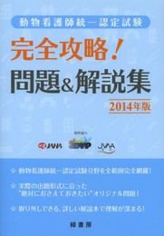 動物看護師統一認定試験完全攻略!問題&解説集 (2014年版)