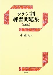 ラテン語練習問題集