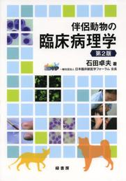 伴侶動物の臨床病理学 第2版